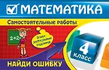 Математика : 4 класс. Найди ошибку. Занимательные задания
