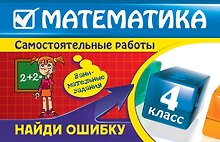 Математика : 4 класс. Найди ошибку. Занимательные задания