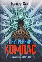 Внутренний компас. Как научиться доверять себе
