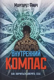 Внутренний компас. Как научиться доверять себе