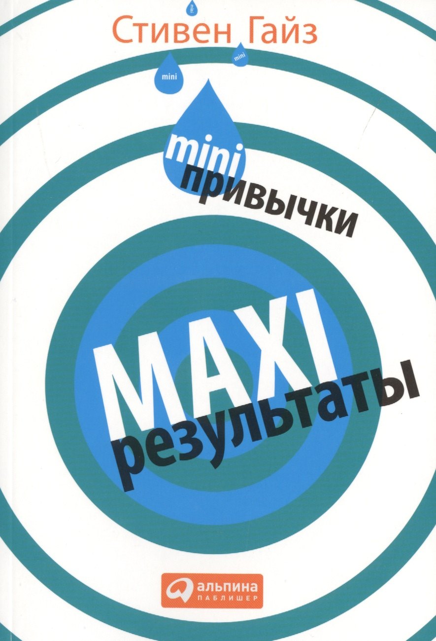 

MINI-привычки — MAXI-результаты