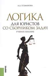 Логика для юристов. Со сборником задач. Учебное пособие