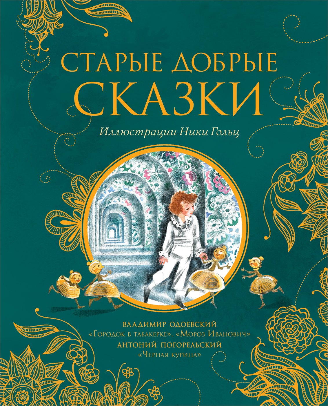 

Старые добрые сказки: Черная курица, Городок в табакерке, Мороз Иванович