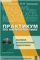 Практикум по информатике :Учебное пособие.  Ч.1
