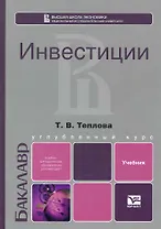 Инвестиции: учебник для бакалавров