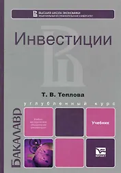 Инвестиции: учебник для бакалавров