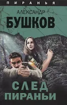 Пиранья. След Пираньи : роман