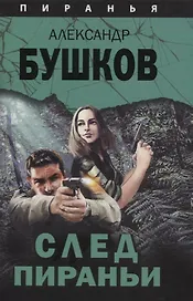 Пиранья. След Пираньи : роман