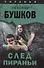 Пиранья. След Пираньи : роман - 0