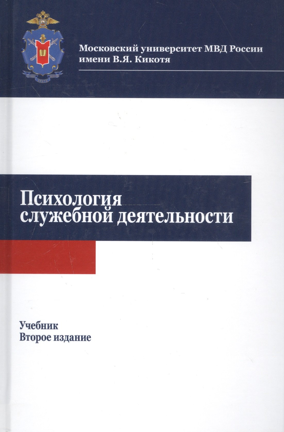 

Психология служебной деятельности. Учебник