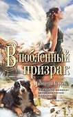 Влюбленный призрак - 0