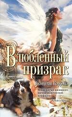 Влюбленный призрак