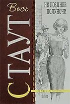 Не позднее полуночи