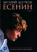 Есенин: История одного убийства