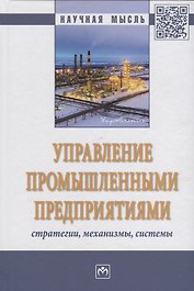 Управление промышленными предприятиями: стратегии, механизмы, системы