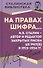 На правах шифра… И.В. Сталин - автор и редактор Закрытых писем ЦК РКП(б) в 1923-1924 гг. - 0