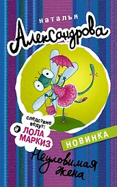 Неуловимая жена