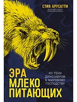 Эра млекопитающих: Из тени динозавров к мировому господству