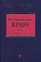 Муниципальное право. Учебник для высших учебных заведений. 3-е изд.