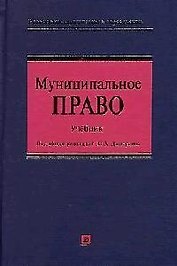 Муниципальное право. Учебник для высших учебных заведений. 3-е изд.