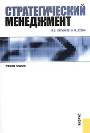 Стратегический менеджмент : учебное пособие