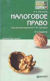 Налоговое право Краткий курс лекций (3 изд) (мХВС) Карташов