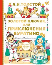 Золотой ключик, или Приключения Буратино