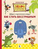 Как стать бесстрашным. Союзмультфильм: сказка по мультфильму - 0