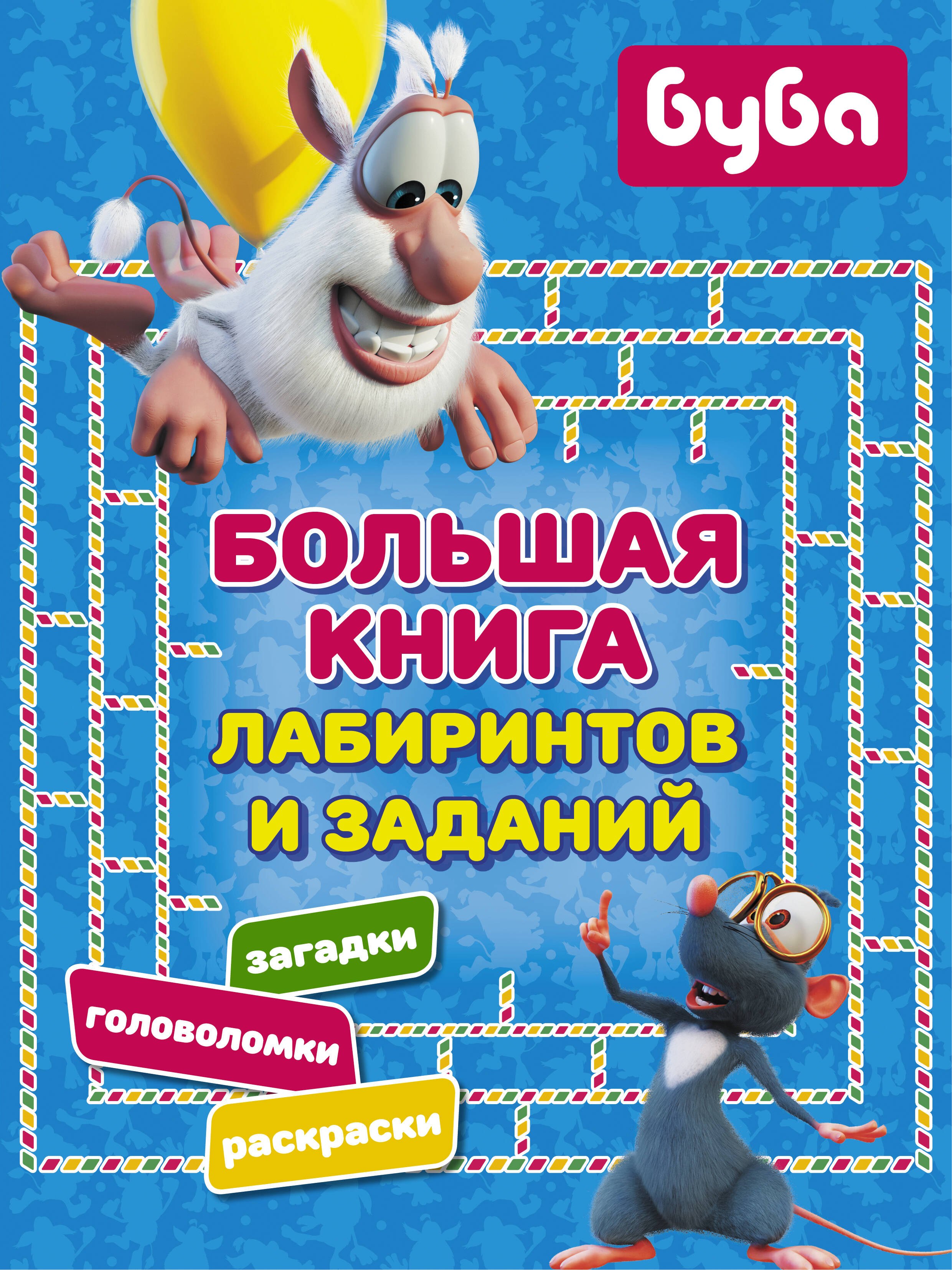 

Буба. Большая книга лабиринтов и заданий