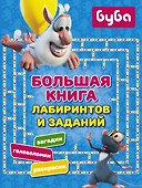 Буба. Большая книга лабиринтов и заданий - 0