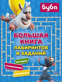 Буба. Большая книга лабиринтов и заданий