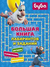 Буба. Большая книга лабиринтов и заданий