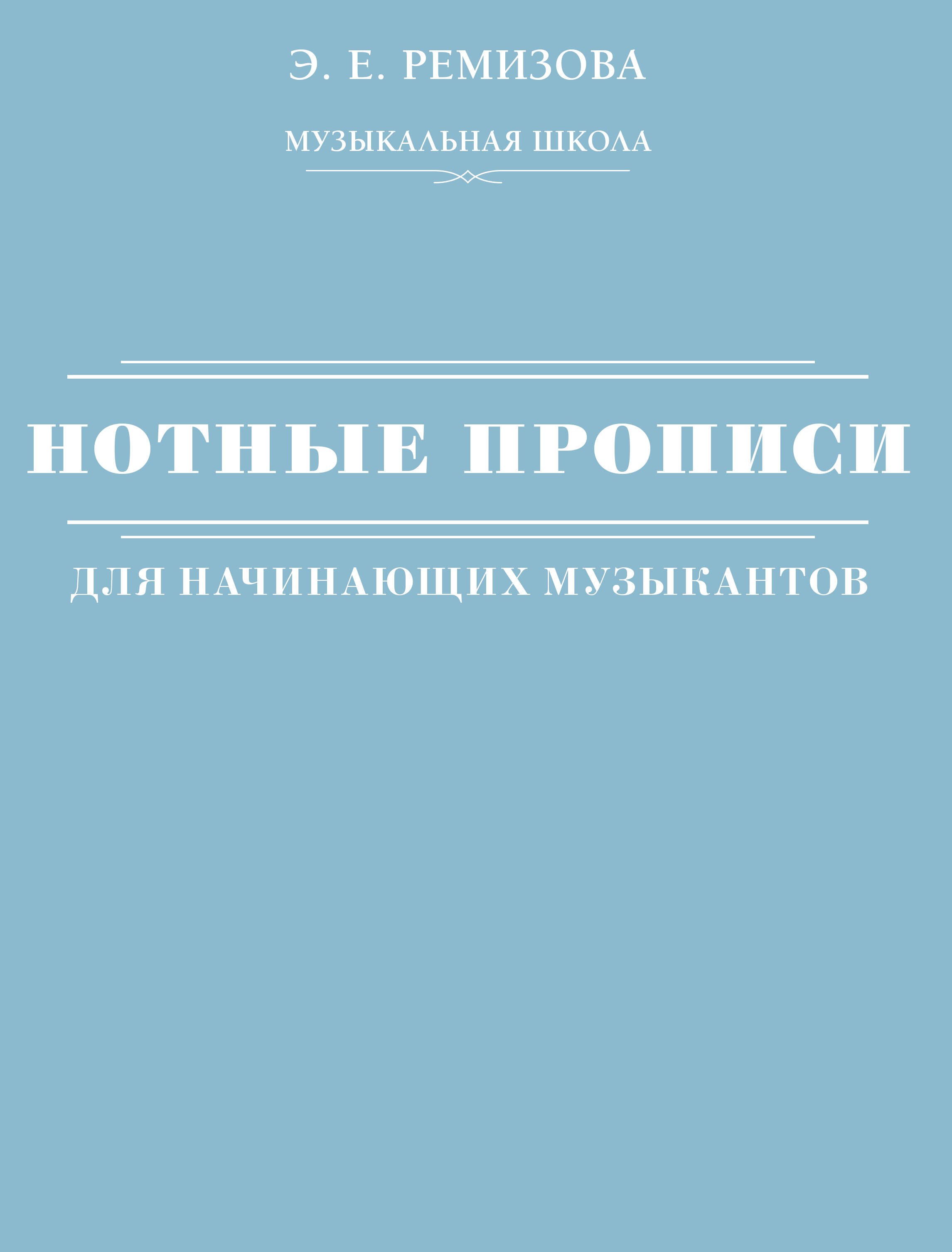 

Нотные прописи для начинающих музыкантов (оформление 2)