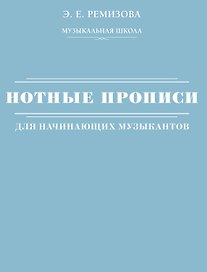 Нотные прописи для начинающих музыкантов (оформление 2)