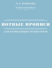 Нотные прописи для начинающих музыкантов (оформление 2)