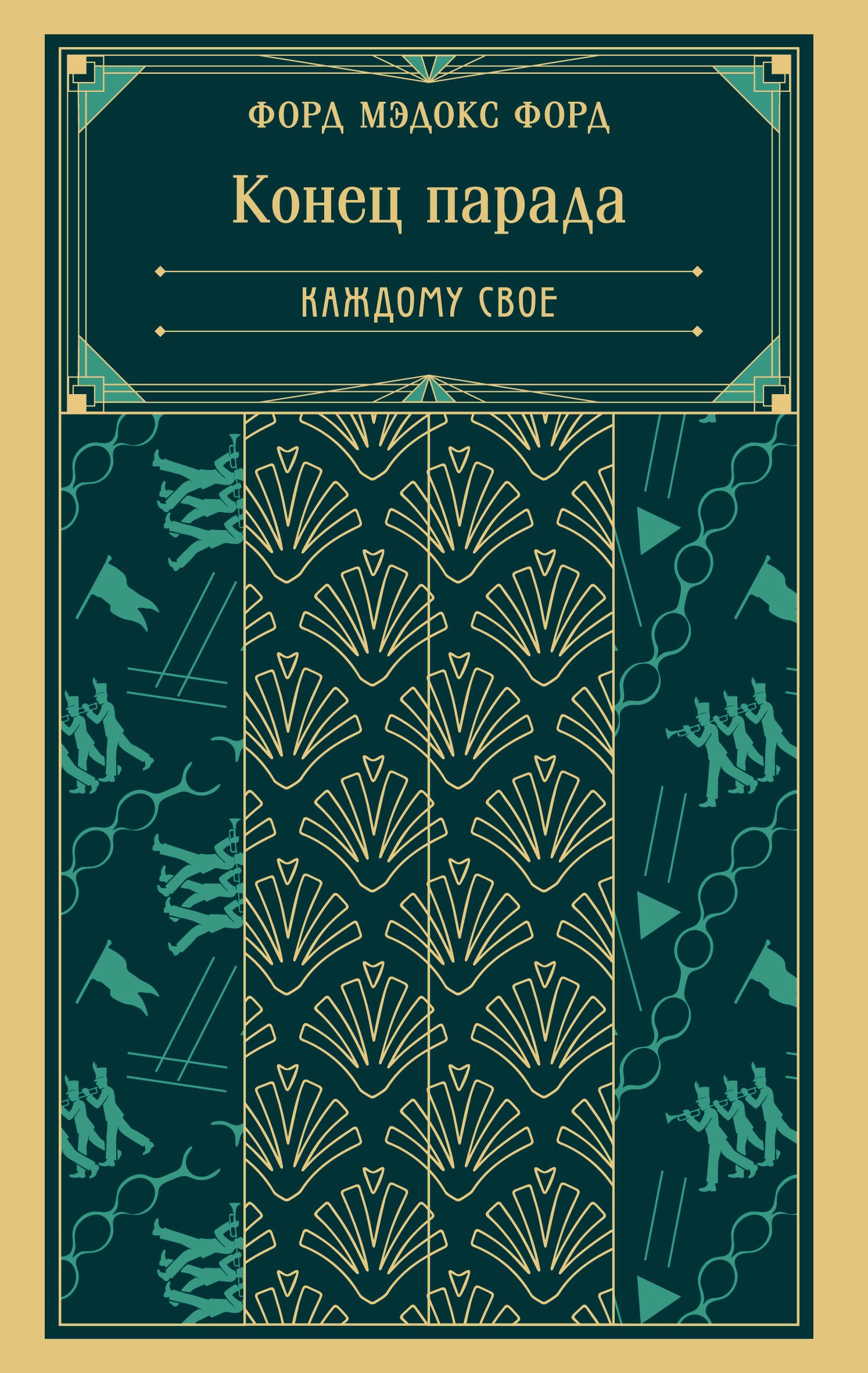 

Конец парада. Каждому свое