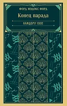 Конец парада. Каждому свое