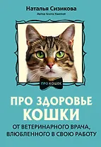 Про здоровье кошки. От ветеринарного врача, влюбленного в свою работу