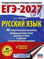 ЕГЭ-2027. Русский язык. 40 тренировочных вариантов экзаменационных работ для подготовки к ЕГЭ