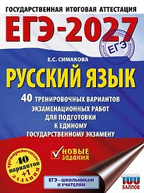 ЕГЭ-2027. Русский язык. 40 тренировочных вариантов экзаменационных работ для подготовки к ЕГЭ