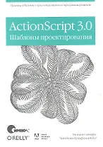 ActionScript 3.0. Шаблоны проектирования