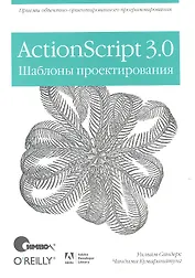 ActionScript 3.0. Шаблоны проектирования