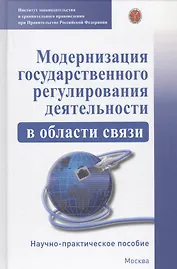 Модернизация гососударственного регулирования деятельности в области связи. Научно-практическое пособие