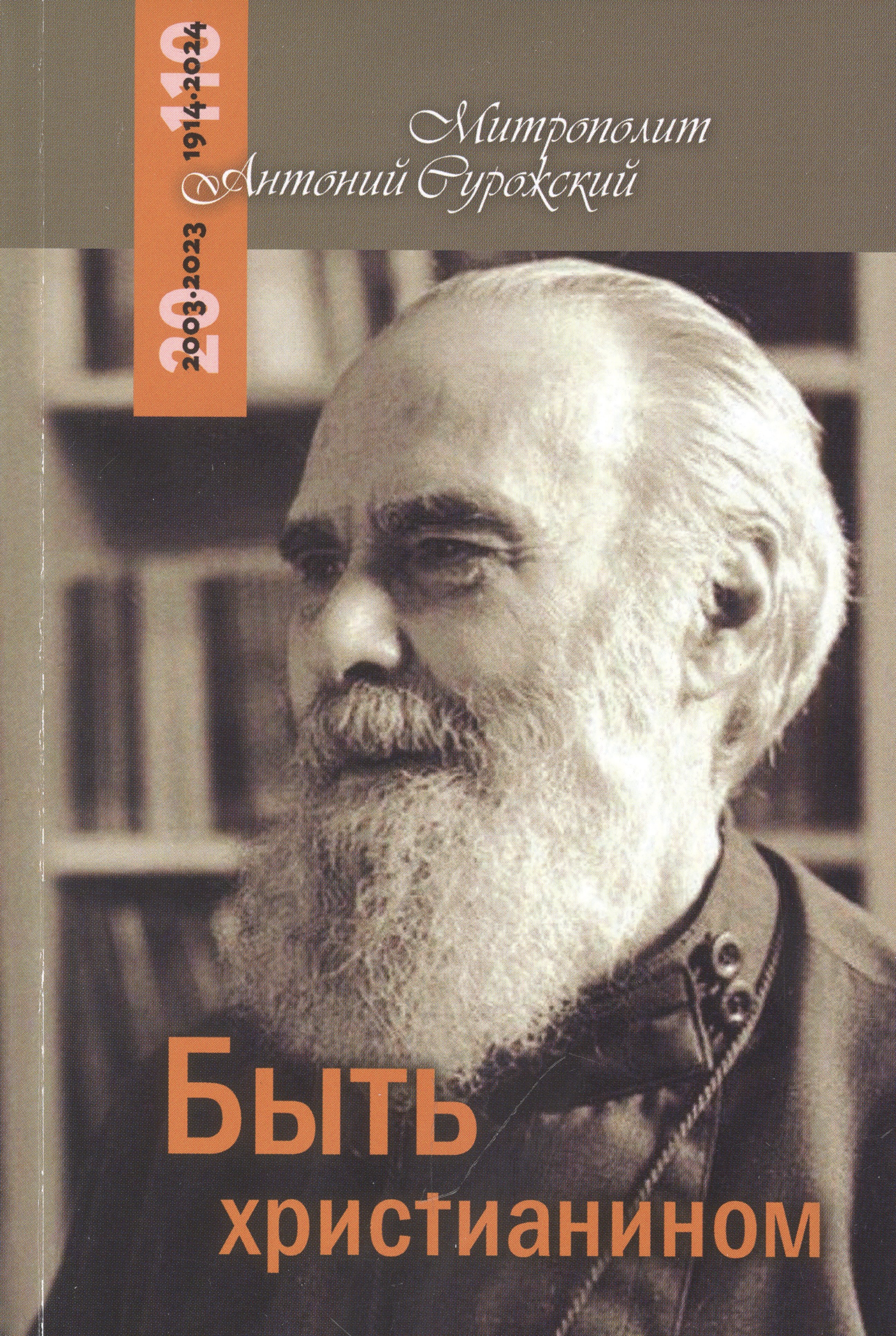 

Быть христианином. Митрополит Антоний Сурожский