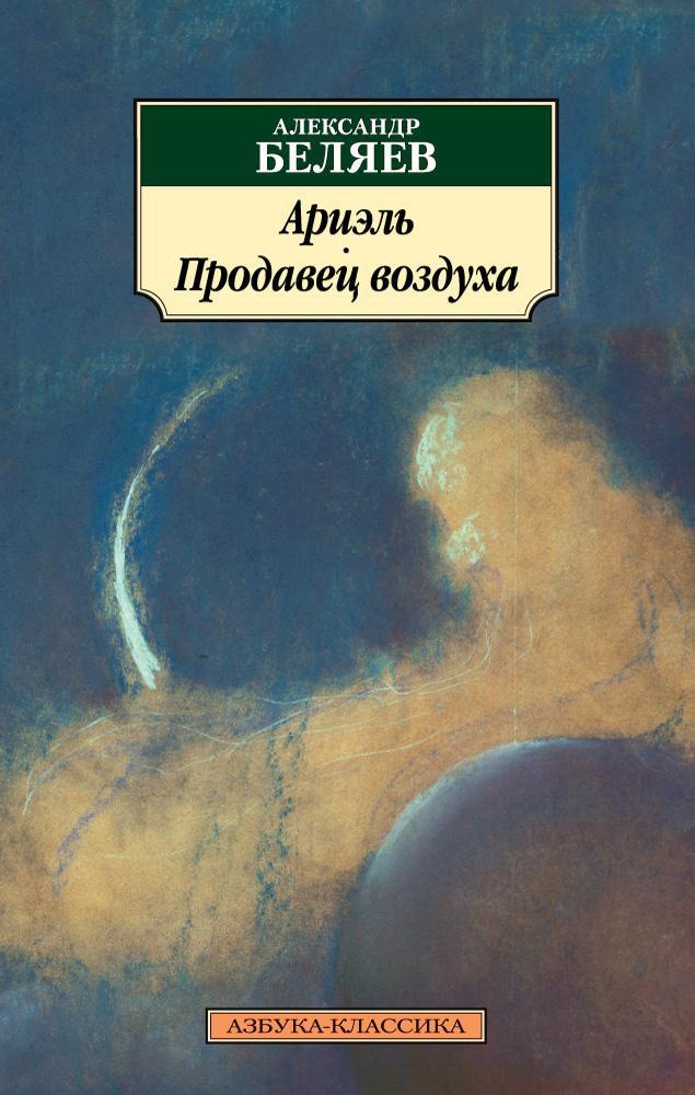 

Ариэль. Продавец воздуха