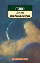 Ариэль. Продавец воздуха
