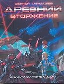 Древний. Вторжение: фантастическая сага - 0