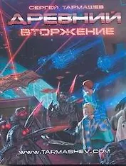 Древний. Вторжение: фантастическая сага