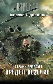 Стражи Армады. Предел везения