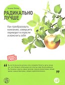 Радикально лучше: Как преобразовать компанию, совершить переворот в отрасли и изменить себя - 0
